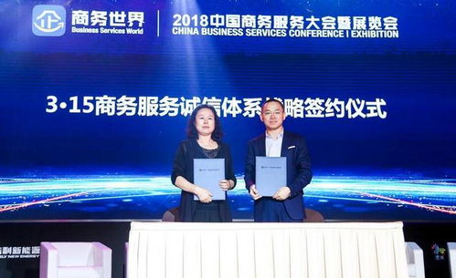 2018中国商务服务大会暨展览会盛大开幕，推动商务服务新格局